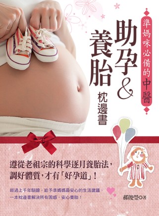 準媽咪必備的中醫助孕&養胎枕邊書：遵從老祖宗的科學逐月養胎法，調好體質，才有「好孕道」！