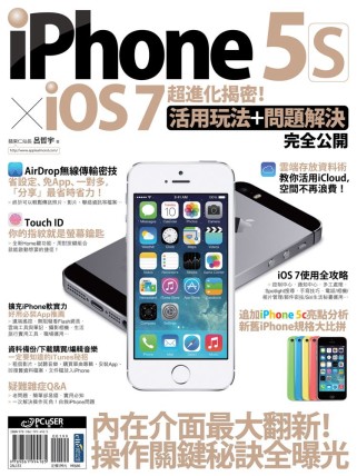 iPhone 5s x iOS 7 超進化揭密！活用玩法+問題解決完全公開