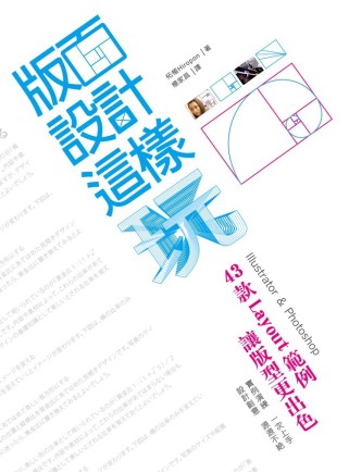 版面設計這樣玩：43款Layout範例 讓版型更出色