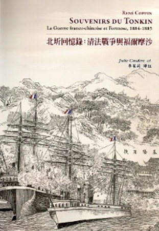北圻回憶錄：清法戰爭與福爾摩沙1884-1885