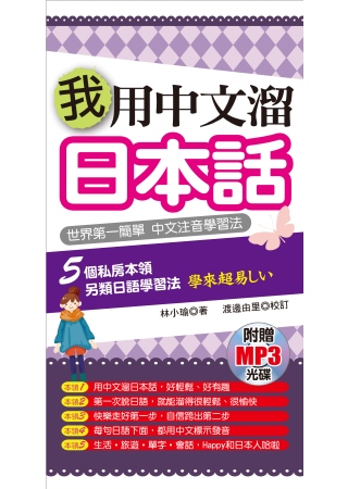 我用中文溜日本話：世界第一簡單．中文注音學習法(附贈1MP3...