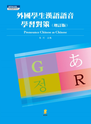 外國學生漢語語音學習對策(增訂本)