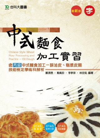 中式麵食加工實習(含丙級中式麵食加工 - 酥油皮、糕漿皮類技能檢定學術科解析) - 最新版