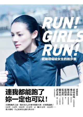 歐陽靖寫給女生的跑步書：連我都能跑了，妳一定也可以！（作者簽名書）