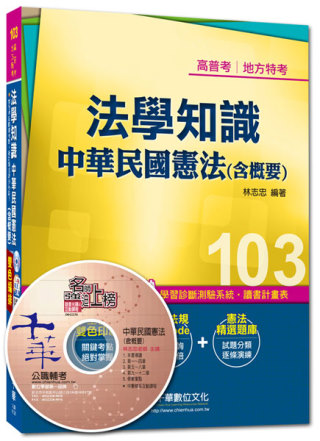 103年全新升級改版專攻高普考、各類特考：法學知識-中華民國憲法(含概要)<讀書計畫表>9版