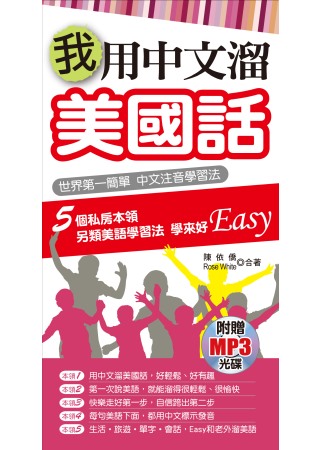 我用中文溜美國話(附贈MP3)：世界第一簡單 中文注音學習法