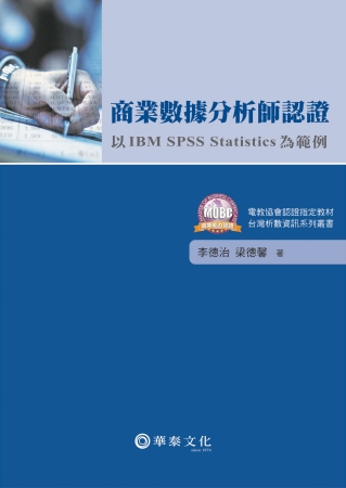 商業數據分析師認證：以 IBM SPSS Statistics為範例
