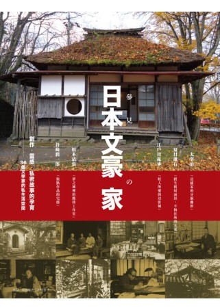 參見日本文豪の家 創作．靈感．私密故事的孕育 36個文學家的...