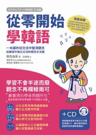 從零開始學韓語(附CD)：一本讓你從文法中釐清觀念、從練習中...