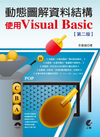 動態圖解資料結構：使用Visual Basic(第二版)