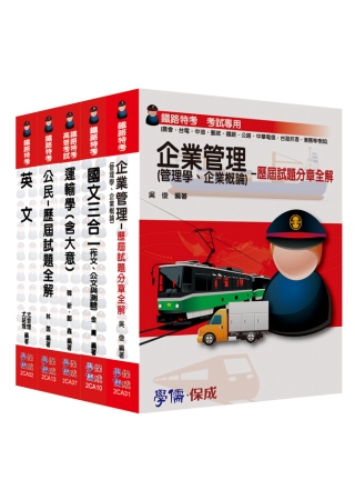 鐵路特考佐級：運輸營業組套書<學儒>