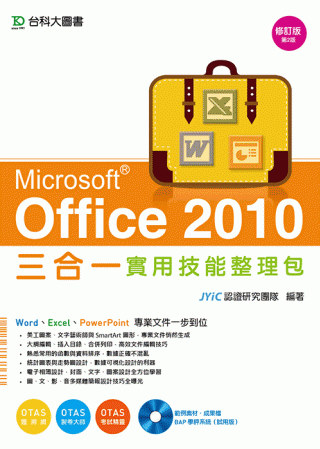 Office 2010 三合一實用技能整理包附範例實作光碟-...