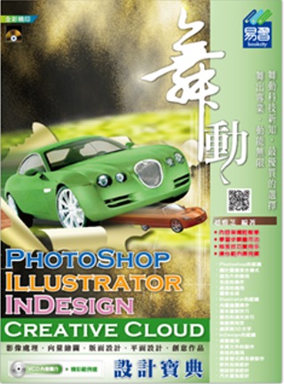 舞動 PhotoShop、Illustrator、 InDesign Creative Cloud 設計寶典(附VCD)