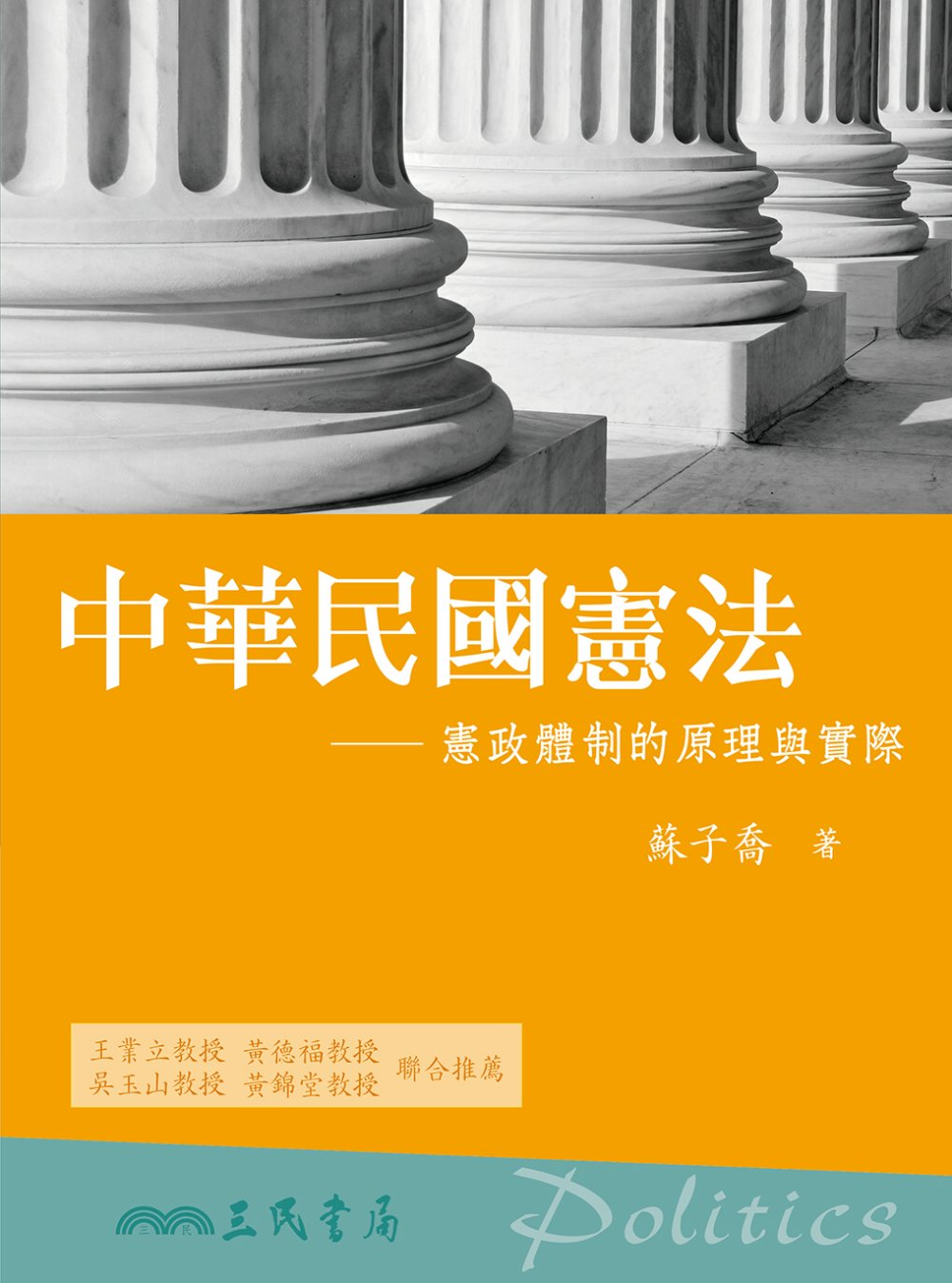 中華民國憲法：憲政體制的原理與實際