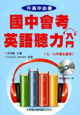 國中會考英語聽力入門(書+MP3)