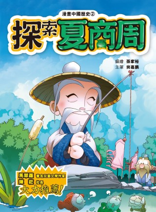 漫畫中國歷史 2 探索夏商周