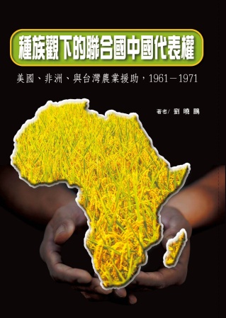 種族觀下的聯合國中國代表權：美國、非洲、與台灣農業援助，19...