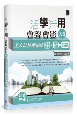 活學活用會聲會影X6：全方位快速搞定視訊剪輯X轉場濾鏡XHT...