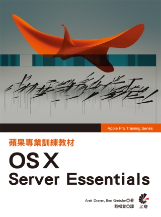 蘋果專業訓練教材 OS X Server Essential...