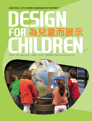 為兒童而展示：法國國立自然史博物館兒童廳計畫的創新設計與實例...