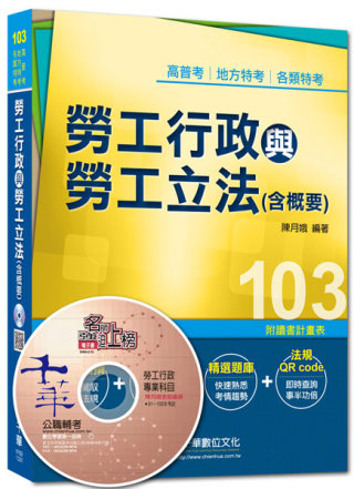 103年全新升級改版專攻高普考、各類特考：勞工行政與勞工立法(含概要)<讀書計畫表>3版