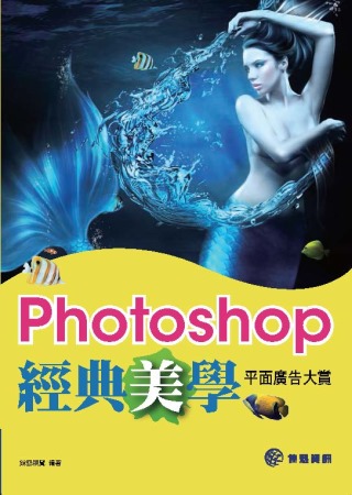 Photoshop 經典美學平面廣告大賞 (附光碟)