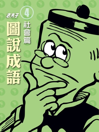 老夫子圖說成語：第四冊．社會篇