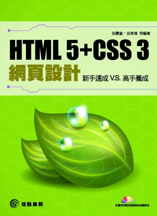 HTML 5 + CSS 3網頁設計：新手速成 v.s高手養成(附光碟)