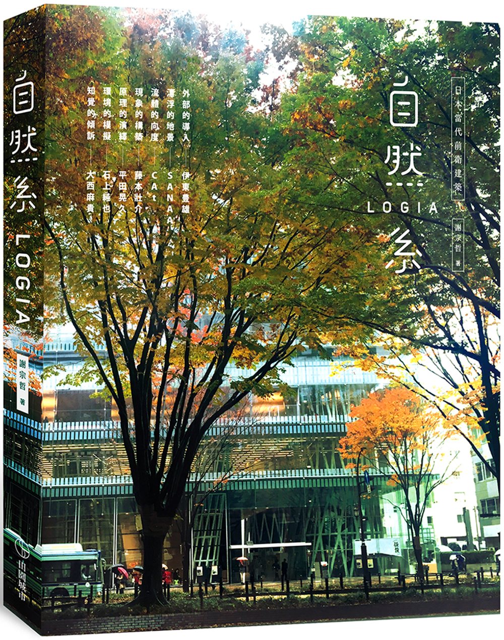 日本當代前衛建築：自然系