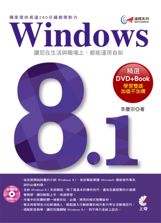 達標！Windows 8.1 (獨家提供長達280分鐘教學影...