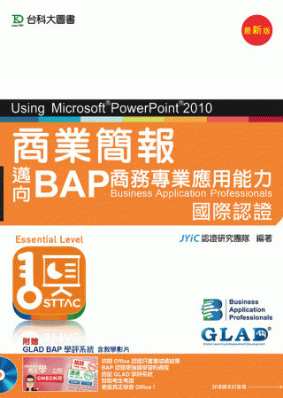 商業簡報Using Microsoft® PowerPoint® 2010 - 邁向BAP商務專業應用能力國際認證(Essential Level) 附贈BAP學評系統含教學影片