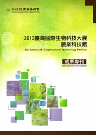2013臺灣國際生物科技大展農業科技館成果專刊