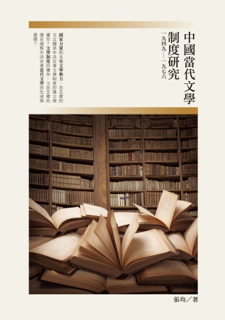 中國當代文學制度研究(一九四九～一九七六)