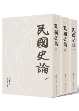 民國史論 (上中下)三冊