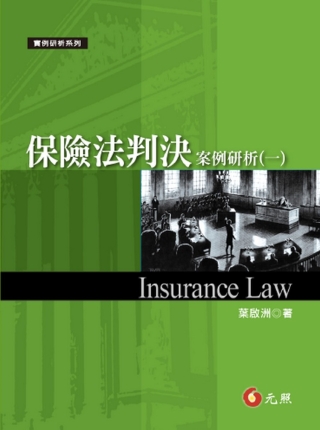 保險法判決案例研析(一)