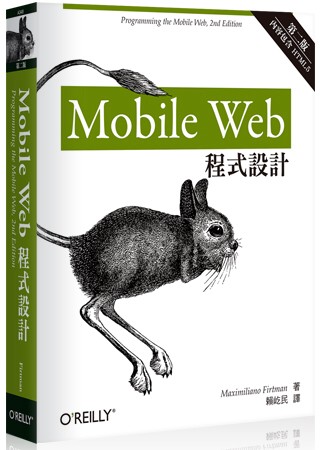 Mobile Web 程式設計 第二版