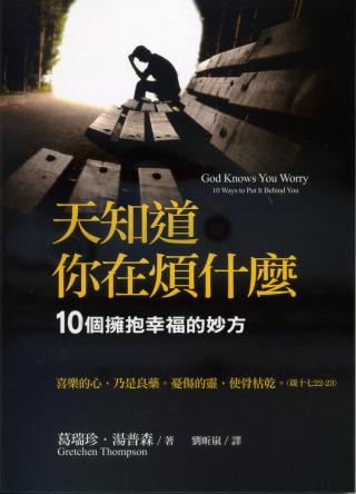 天知道你在煩什麼：10個擁抱幸福的妙方