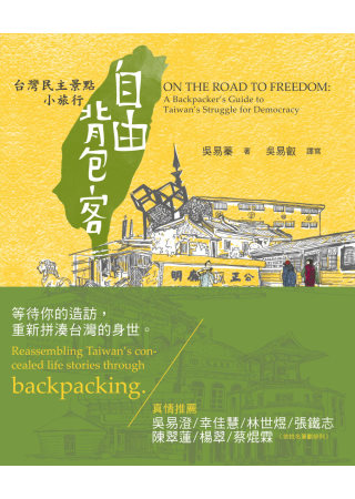 自由背包客：台灣民主景點小旅行