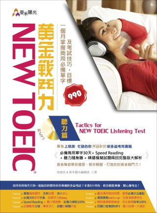 New TOEIC 黃金戰鬥力：聽力篇 Tactics for New TOEIC Listening Test 一個月掌握商用必備單字及考試技巧，目標990(附光碟)