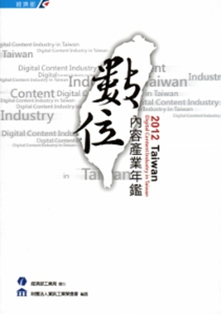 2012Taiwan數位內容產業年鑑 [附光碟]