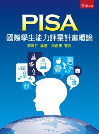 PISA國際學生能力評量計畫概論