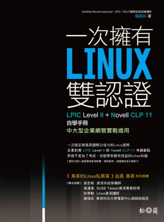 一次擁有Linux雙認證：LPIC Level 2+Novell CLP11自學手冊