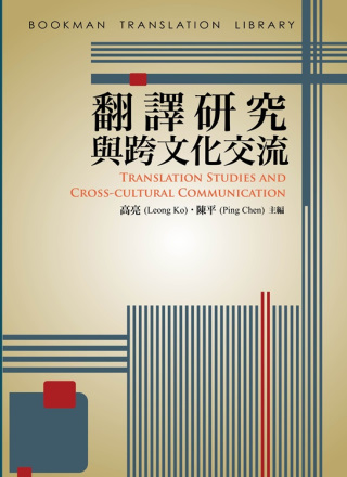 翻譯研究與跨文化交流