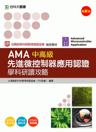 AMA先進微控制器應用認證中高級學科研讀攻略(最新版)(附贈OTAS題測系統)