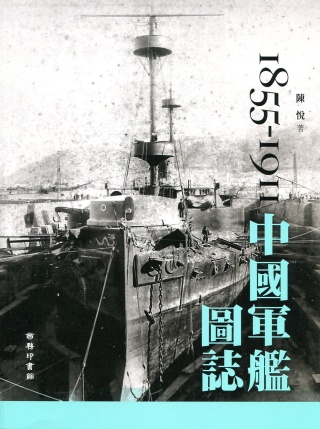 中國軍艦圖誌 1855-1911