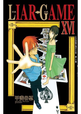 LIAR GAME - 詐欺遊戲 16