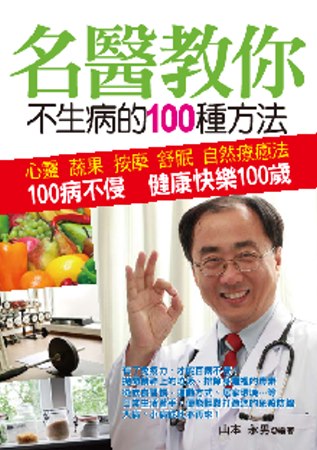 名醫教你不生病的100種方法：100病不侵 健康快樂100歲