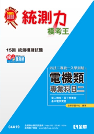 升科大四技-統測力-電機類專業二模考王(2014最新版)