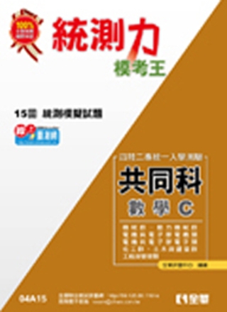 升科大四技-統測力-數學C模考王(2014最新版)