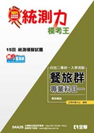 升科大四技-統測力-餐旅群專業一模考王(2014最新版)
